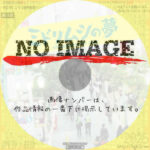 ミドリムシの夢　(2019)