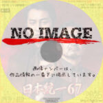 日本統一６７　(2025)