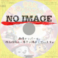 パウ・パトロール ダイノレスキュー!きえたきょうりゅうのたまご