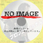 プロフェッショナル　(2024)