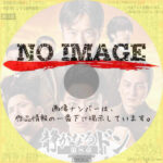 静かなるドン 第8章　(2024)