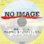 海は見ていた　(2002)