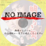 拳銃無頼帖 明日なき男　(1960)