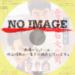 拳銃無頼帖 電光石火の男　(1960)