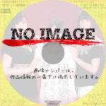 団地妻は、わけあってヤリました。　(2019)