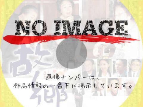 故郷(ふるさと) (1999) 故郷(ふるさと) (1999)