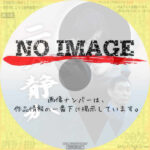 二人静か　(2023)