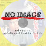 拳銃無頼帖 不敵に笑う男　(1960)