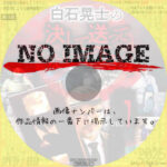 白石晃士の決して送ってこないで下さい　(2023)