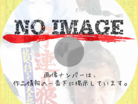 子連れ狼 地獄へ行くぞ!大五郎 (1974) 子連れ狼 地獄へ行くぞ!大五郎 (1974)
