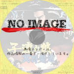 子連れ狼 冥府魔道　(1973)