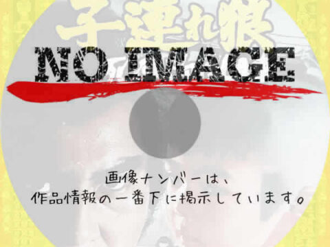 子連れ狼 死に風に向う乳母車 (1972) 子連れ狼 死に風に向う乳母車 (1972)