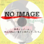 間違えられた男　(1956)