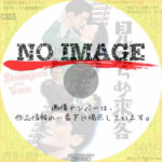 見知らぬ乗客　(1951)