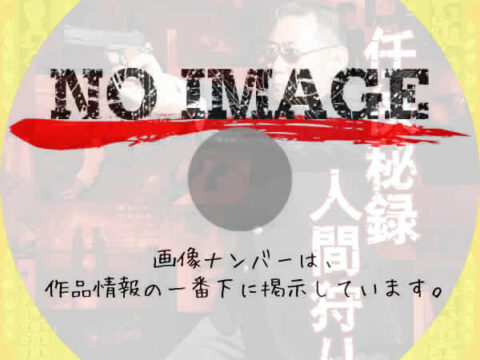 任侠秘録人間狩り　(2005)