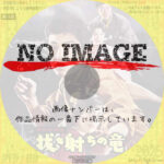 拳銃無頼帖 抜き射ちの竜　(1960)