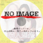 隣人想姦　人妻の償いと欲望　(2013)