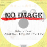 最後から二番目の恋　(汎用)(2012)