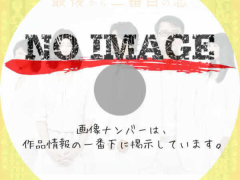 最後から二番目の恋 (汎用)(2012) 最後から二番目の恋 (汎用)(2012)