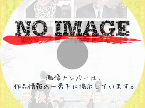 最後から二番目の恋 2012秋 最後から二番目の恋 2012秋