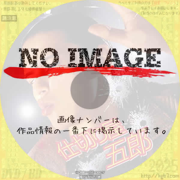 仕切り屋五郎　(1995)