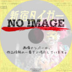 新宿タイガー　(2019)