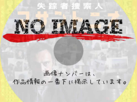 失踪者捜索人マサントニオ (2021) 失踪者捜索人マサントニオ (2021)