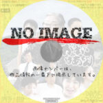 島田洋七の佐賀のがばいばあちゃん　(2009)