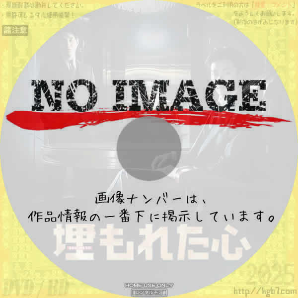 埋もれた心　(2025)