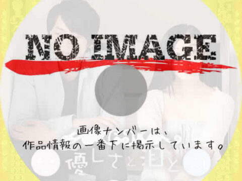 優しさと泪と (2014) 優しさと泪と (2014)