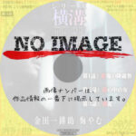 池松壮亮×金田一耕助「シリーズ横溝正史短編集IV～金田一耕助 悔やむ～」　(2025)