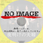 夜明けの夫婦　(2021)