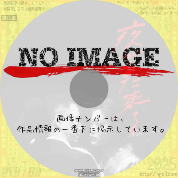 夜がまた来る　(1994)