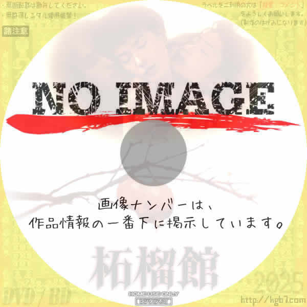 柘榴館　(1997)