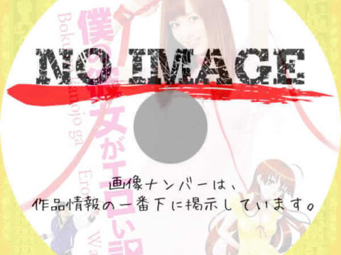 僕の彼女がエロい訳 (2012) 僕の彼女がエロい訳 (2012)