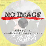 独占後継者～エクスクルーシブ・ラブ　(2025)