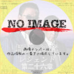 極道の紋章 レジェンド 第二十六章　(2024)