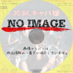 必殺キャバ嬢　(2011)