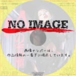 Mの究極 桜樹ルイ　(2012)