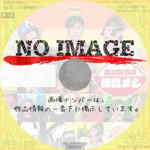 名将たちの勝負メシ　(汎用)