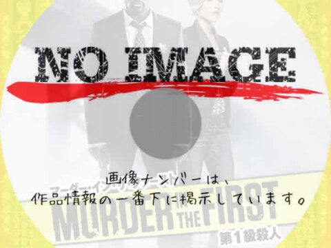MURDER IN THE FIRST 第1級殺人 シーズン2 (2015) MURDER IN THE FIRST 第1級殺人 シーズン2 (2015)