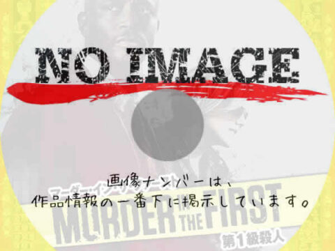 MURDER IN THE FIRST 第1級殺人 シーズン3 (2016) MURDER IN THE FIRST 第1級殺人 シーズン3 (2016)