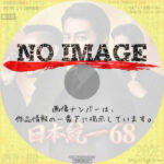 日本統一68　(2025)