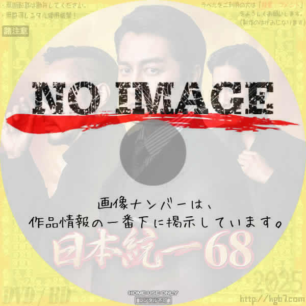 日本統一68　(2025)