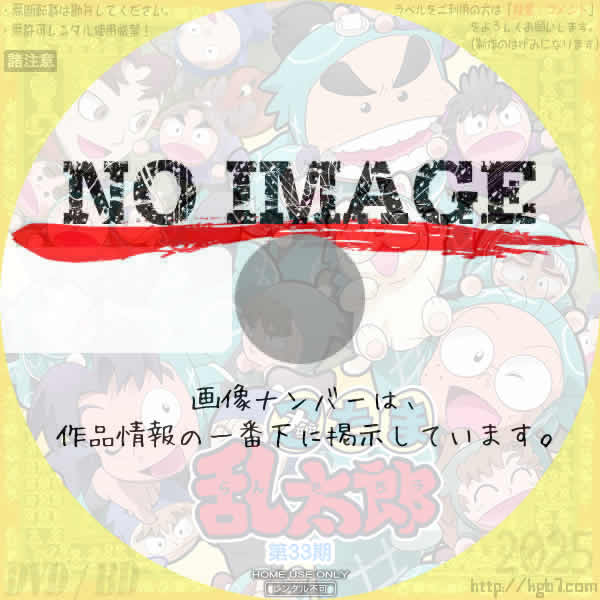 忍たま乱太郎 33期　(汎用)