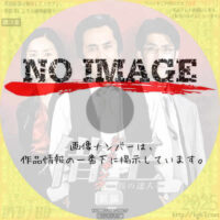 借王〈シャッキング〉-銭の達人-　(前編)(2009)