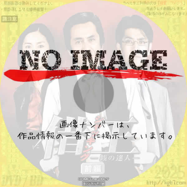 借王〈シャッキング〉-銭の達人-　(前編)(2009)