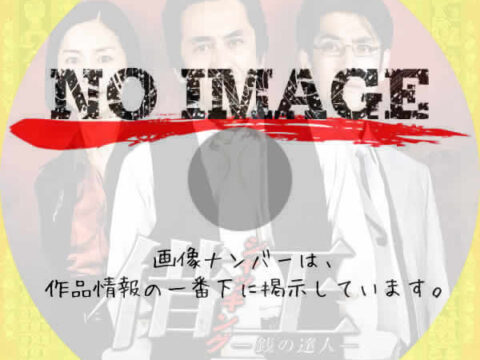 借王〈シャッキング〉-銭の達人- (後編)(2009) 借王〈シャッキング〉-銭の達人- (後編)(2009)