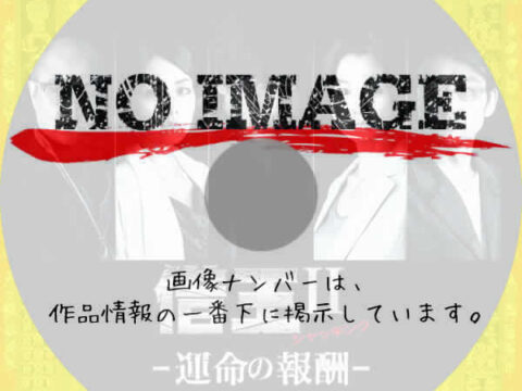借王〈シャッキング〉II-運命の報酬- (前編)(2011) 借王〈シャッキング〉II-運命の報酬- (前編)(2011)