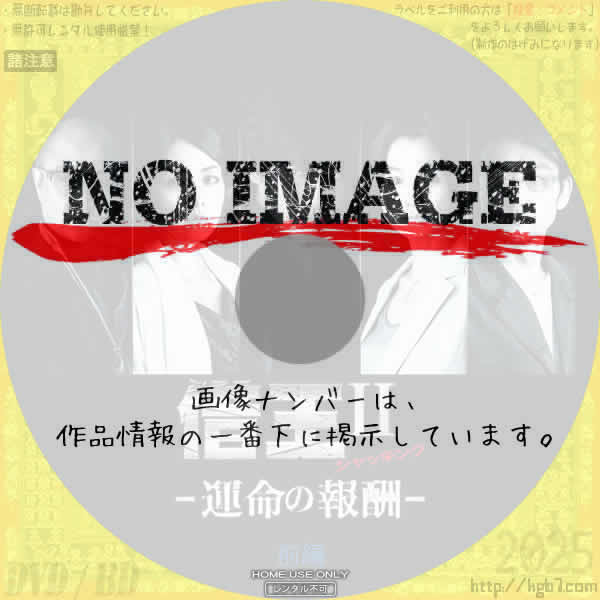 借王〈シャッキング〉II-運命の報酬-　(前編)(2011)